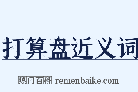 打算盘近义词是什么意思的图片
